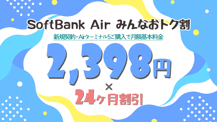 SoftBank Air みんなおトク割