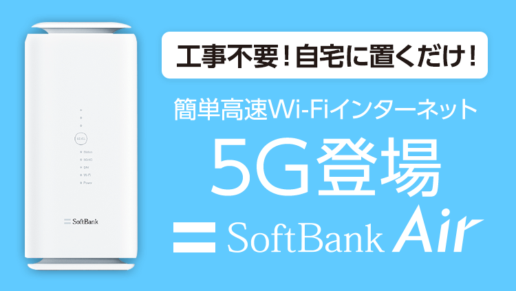 SoftBank Air (ソフトバンク エアー)でパケット使い放題！ | SoftBank 