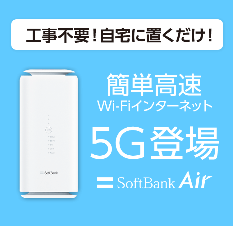 ソフトバンクエアー　SoftBank Air ターミナル 5G