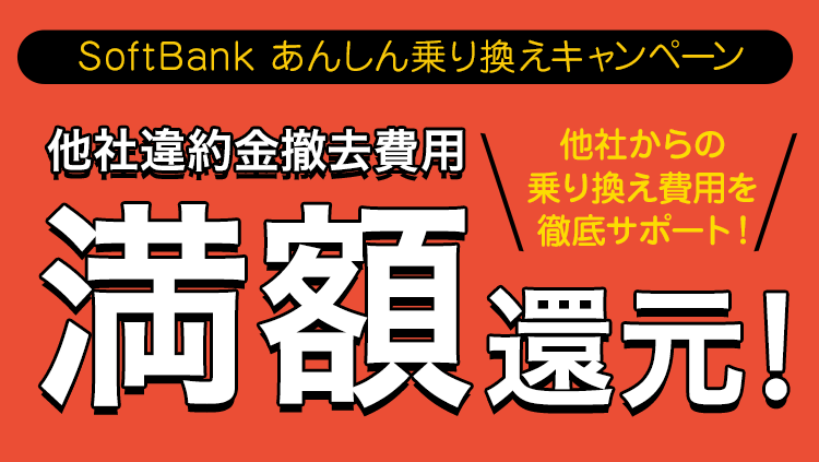 SoftBank あんしん乗り換えキャンペーン