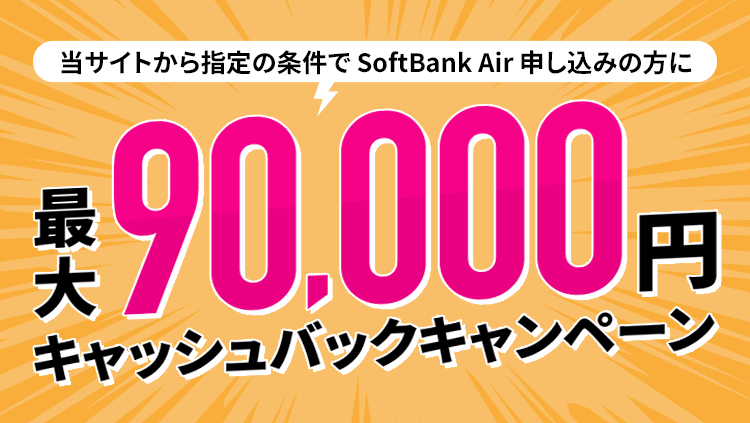 現金 最大90,000円 キャッシュバックキャンペーン!