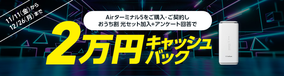 SoftBank Air ハッピー2万円キャッシュバック