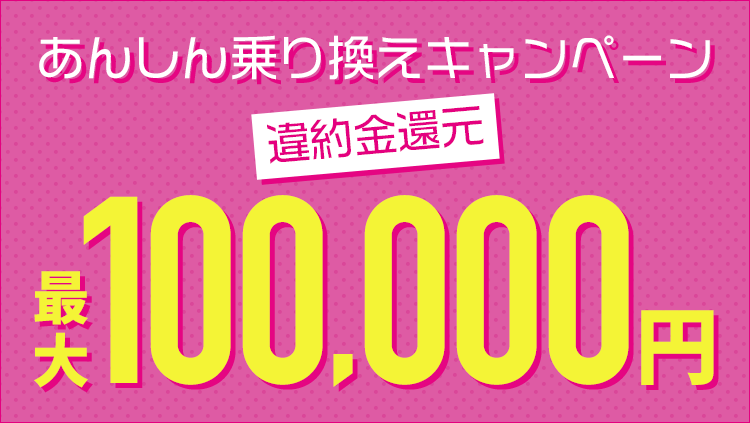 SoftBank あんしん乗り換えキャンペーン