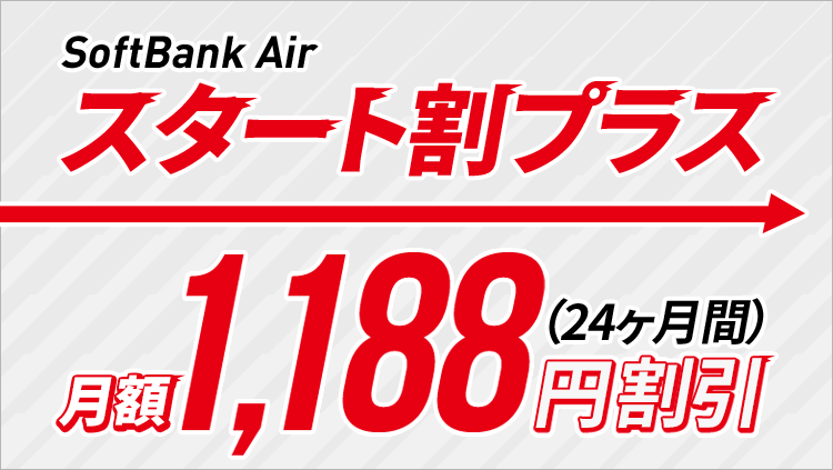 SoftBank Air スタート割プラス