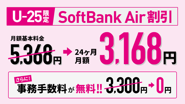 U-25限定 SoftBank Air 割引