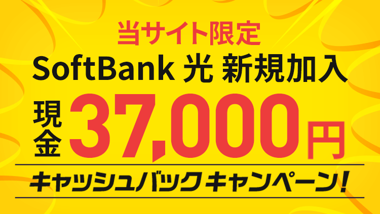 SoftBank Airの新規加入で37,000円キャッシュバック