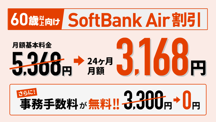 60歳以上向け SoftBank Air割引