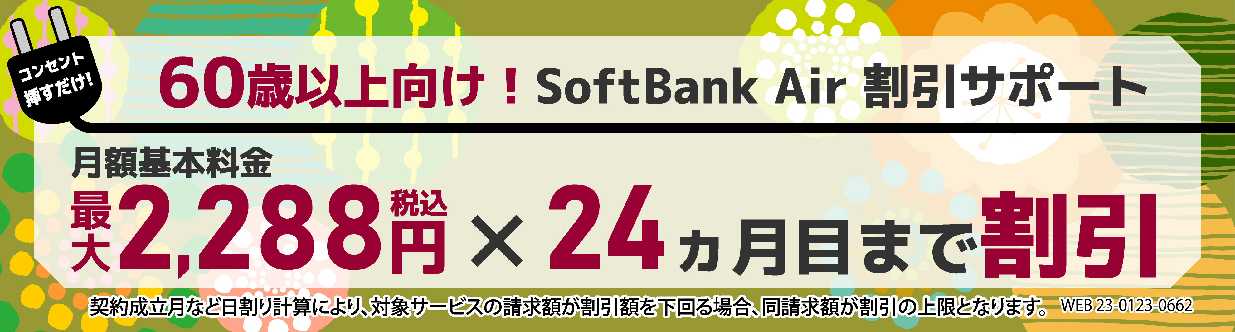 60歳以上向け！<br>SoftBank Air 割引サポート